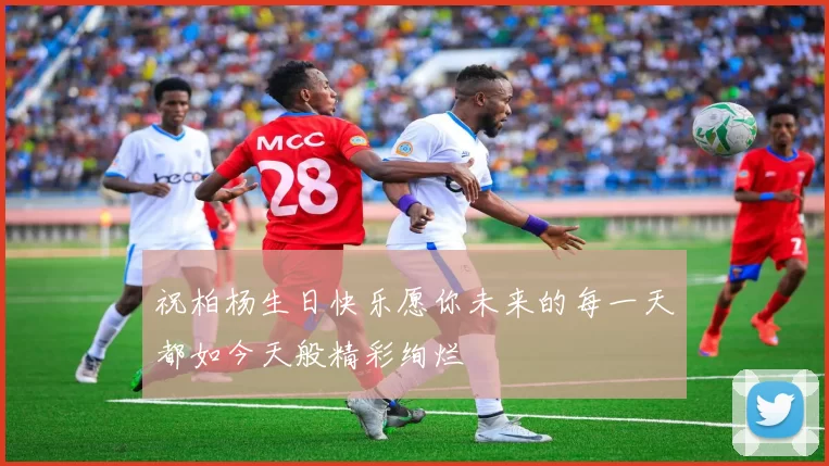 祝柏杨生日快乐愿你未来的每一天都如今天般精彩绚烂