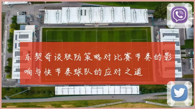 东契奇谈联防策略对比赛节奏的影响与快节奏球队的应对之道