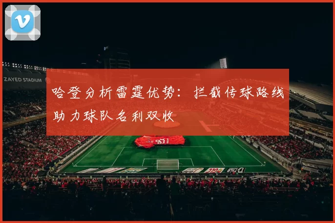 哈登分析雷霆优势：拦截传球路线助力球队名利双收