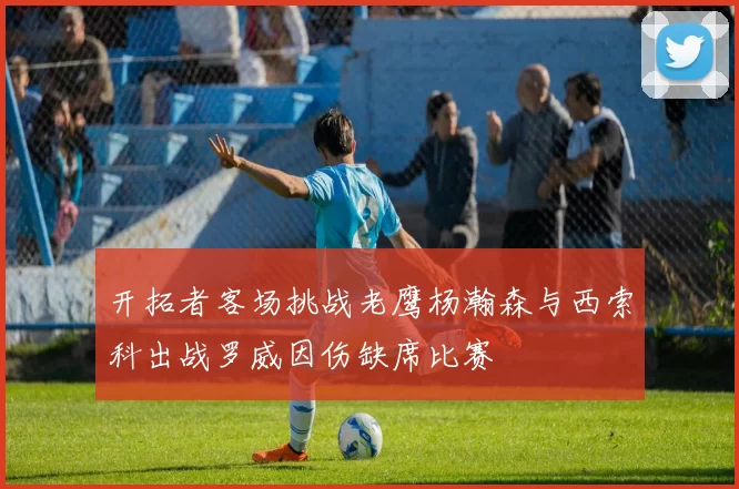 开拓者客场挑战老鹰杨瀚森与西索科出战罗威因伤缺席比赛