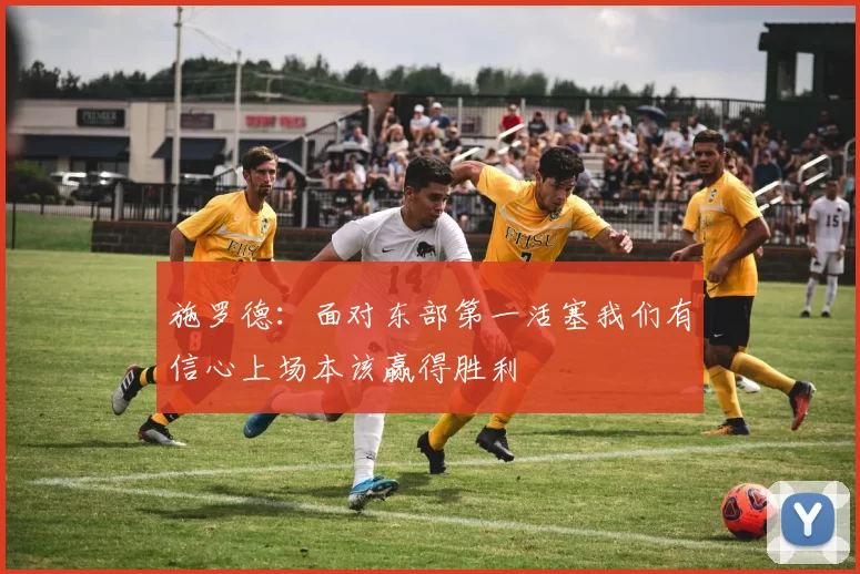 施罗德：面对东部第一活塞我们有信心上场本该赢得胜利