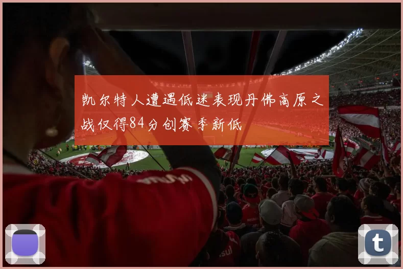 凯尔特人遭遇低迷表现丹佛高原之战仅得84分创赛季新低