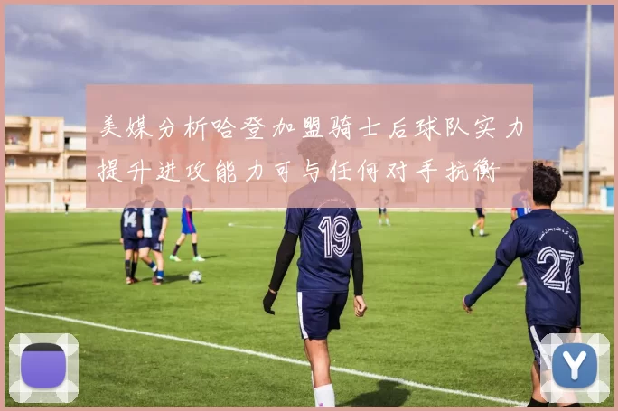 美媒分析哈登加盟骑士后球队实力提升进攻能力可与任何对手抗衡