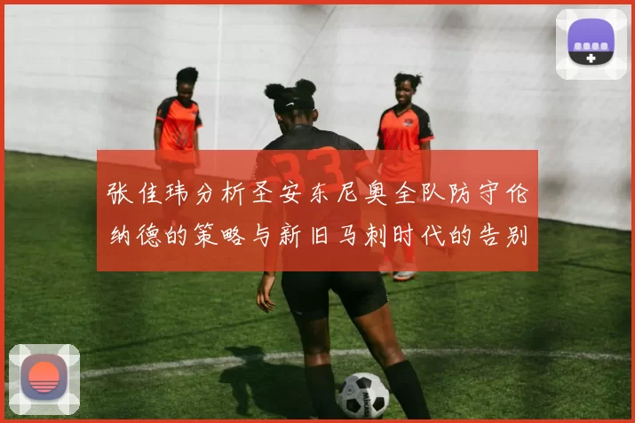 张佳玮分析圣安东尼奥全队防守伦纳德的策略与新旧马刺时代的告别