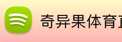 奇异果体育直播 logo